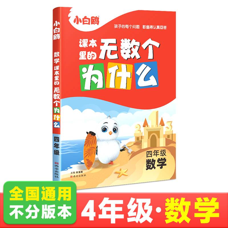 2024万唯小白鸥课本里的无数个为什么四年级·数学