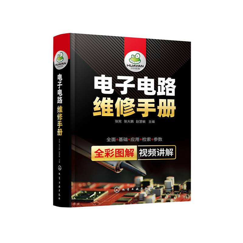 电子电路维修手册