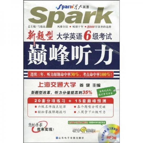 大学英语6级考试巅峰听力