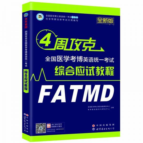 2019年全国医学考博英语统一考试综合应试教程