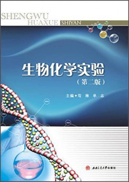 生物化学实验(第二版)