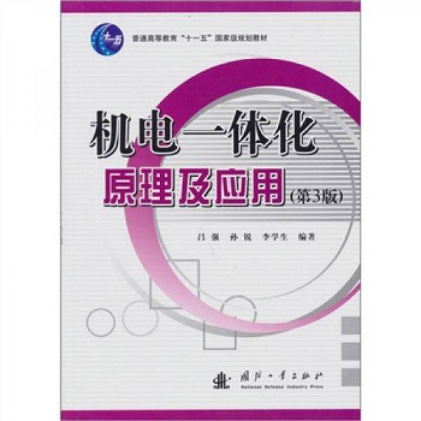 机电一体化原理及应用