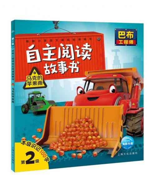 巴布工程师自主阅读故事书：马克的苹果雨