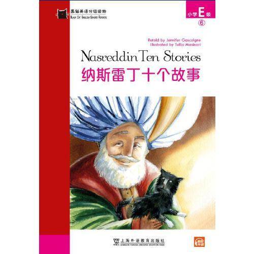 黑猫英语分级读物：小学E级6，纳斯雷丁——十个故事（一书一码）