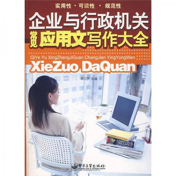 企业与行政机关常见应用文写作大全