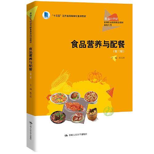 食品营养与配餐（第三版）（新编21世纪高等职业教育精品教材·旅游大类；“十三五”江苏省高等学校重点教材（编号2016-1-061））