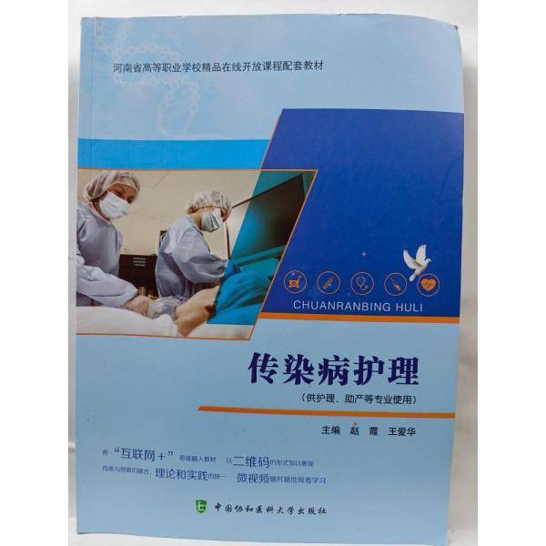 传染病护理
