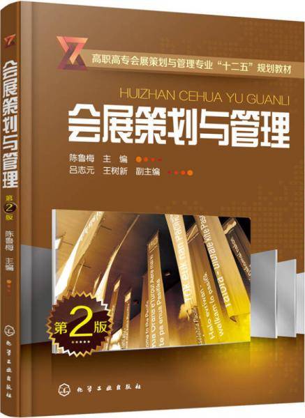 会展策划与管理（第二版）