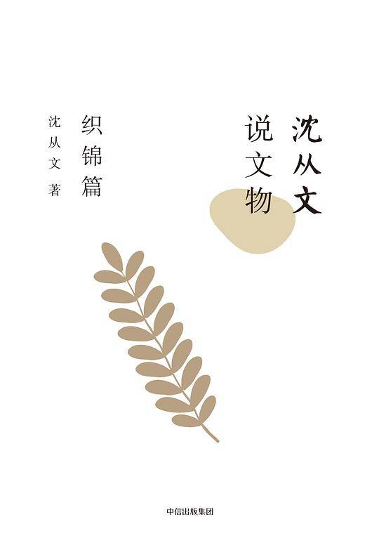 沈从文说文物·织锦篇