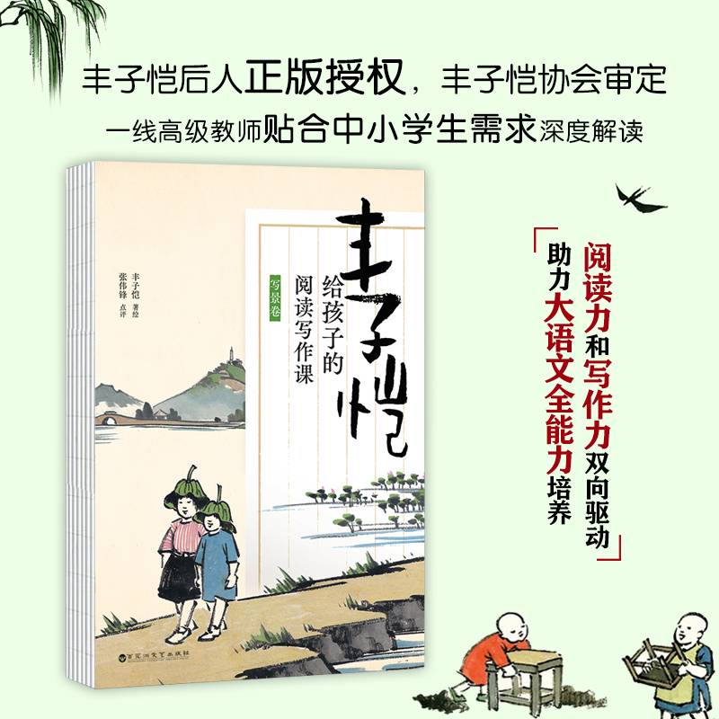 丰子恺给孩子的阅读写作课·写景卷（阅读力和写作力双向驱动，助力大语文全能力培养。丰子恺后人正版授权，丰子恺协会审定）
