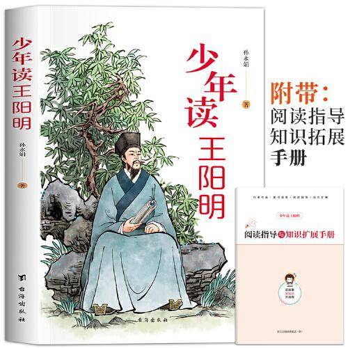 少年读王阳明孩子都能读的王阳明心学知行合一青少年中小学生课外阅读书籍课外书国学经典书籍