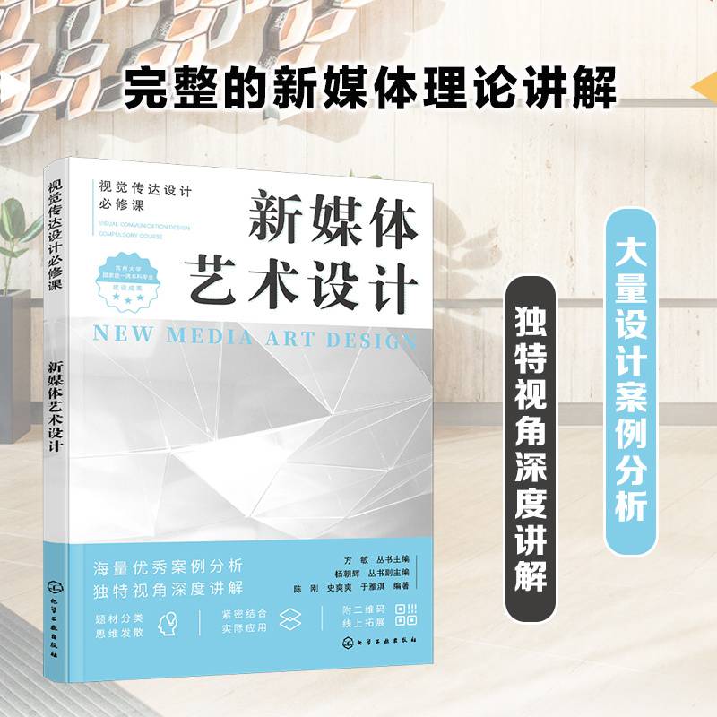 视觉传达设计必修课--新媒体艺术设计（陈刚）