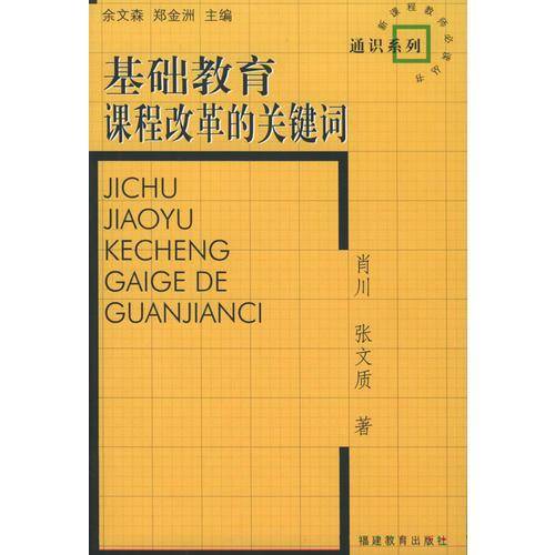 基础教育课程改革的关键词