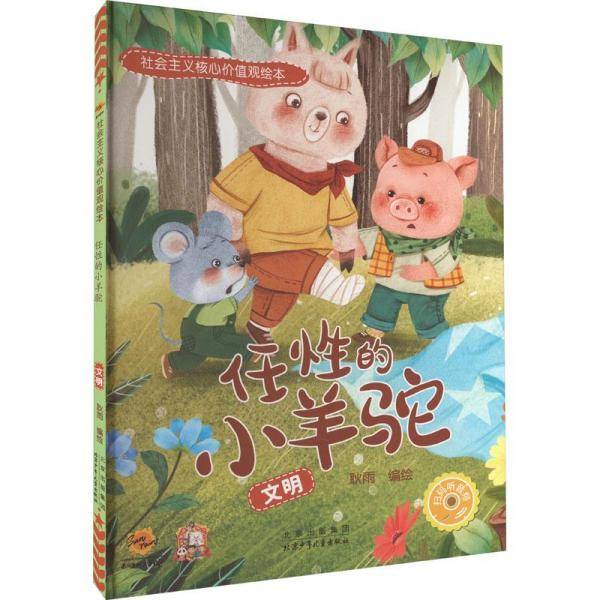任性的小羊驼:文明