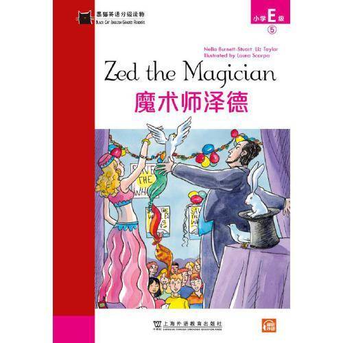 黑猫英语分级读物：小学E级5，魔术师泽德（一书一码）