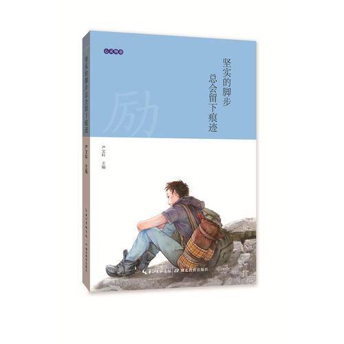 心灵物语：坚实的脚步总会留下痕迹