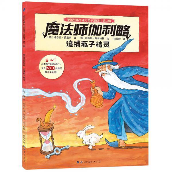 魔法师伽利略・追捕瓶子精灵