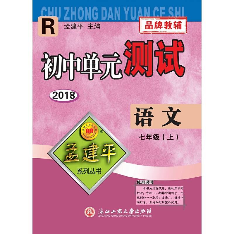孟建平系列丛书：初中单元测试卷 七年级上 语文（2018年 人教版 ）