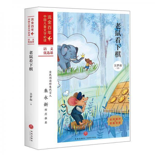 老鼠看下棋/流金百年中国儿童文学必读