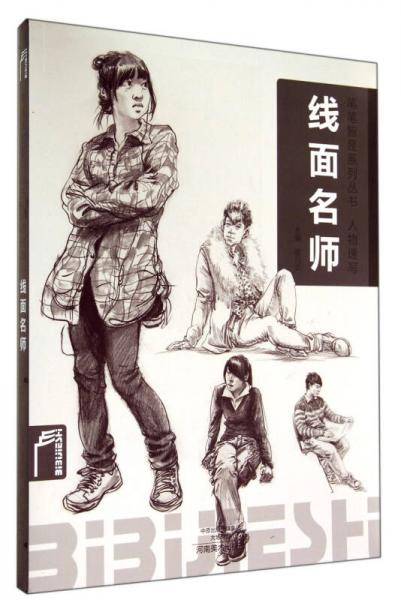 笔笔皆是系列丛书・人物速写：线面名师