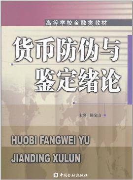 货币防伪与鉴定绪论