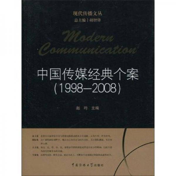中国传媒经典个案