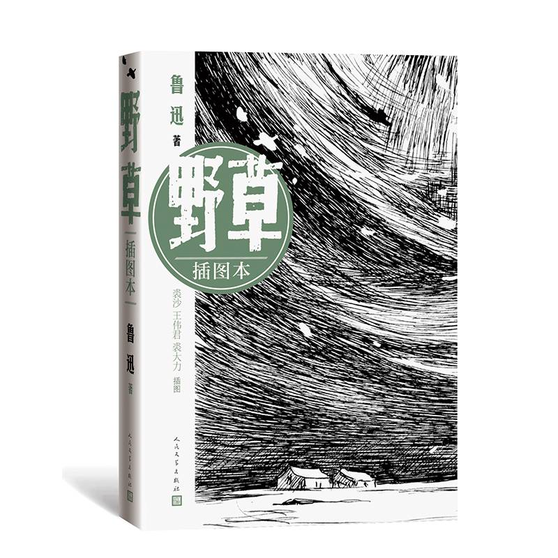 野草（插图本，一部瑰奇之作）