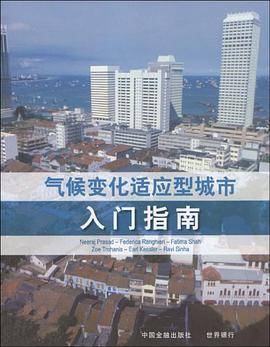 气候变化适应型城市入门指南