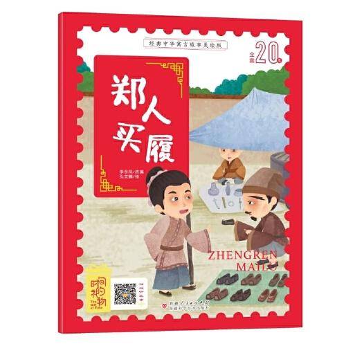 经典中华寓言故事美绘版郑人买履