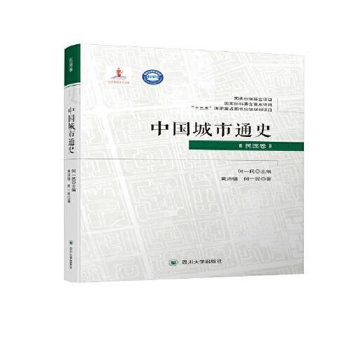 中国城市通史·民国卷