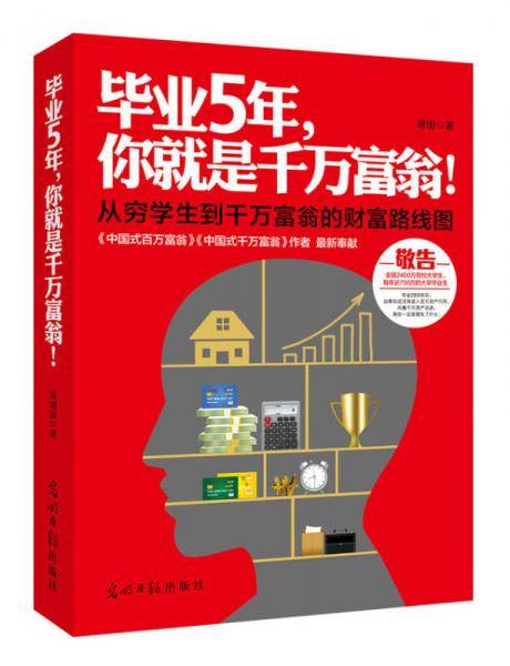 毕业5年，你就是千万富翁！
