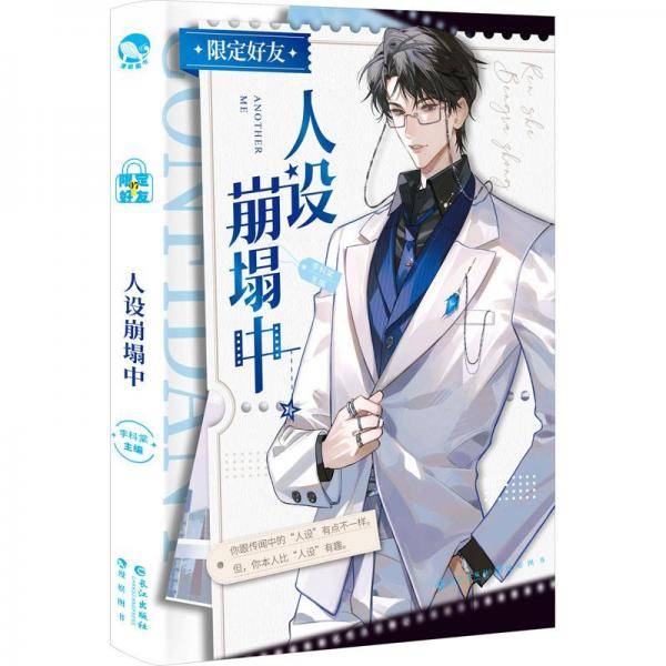 限定好友 07 人设崩塌中 情感小说 新华正版