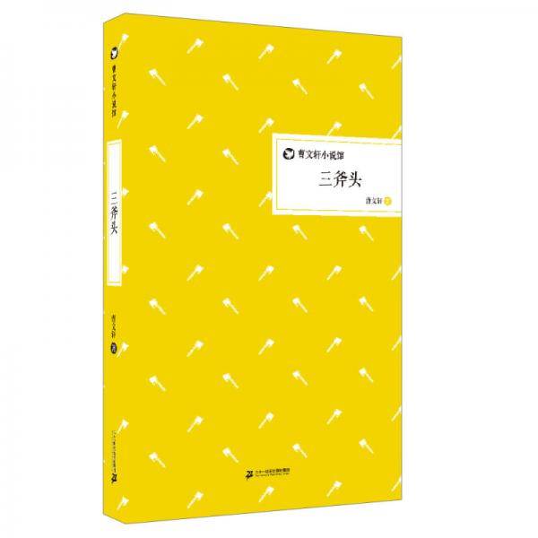 三斧头 曹文轩小说馆 精装版