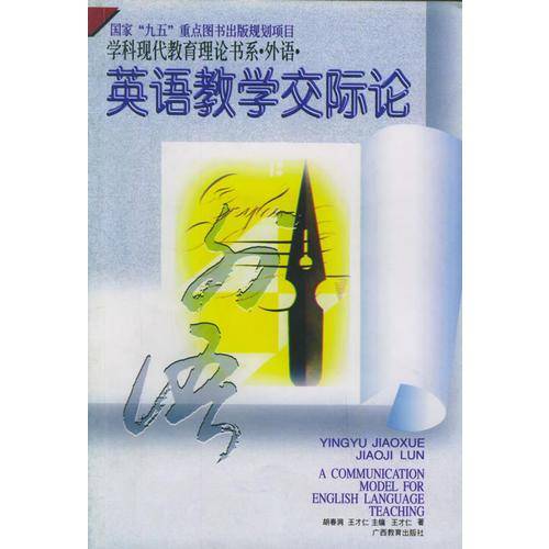 英语教学交际论