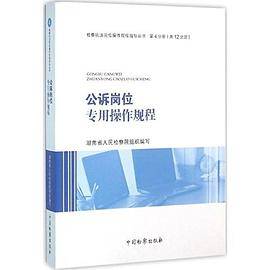 公诉岗位专用操作规程/检察执法岗位操作规程指导丛书