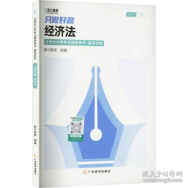 只做好题 经济法