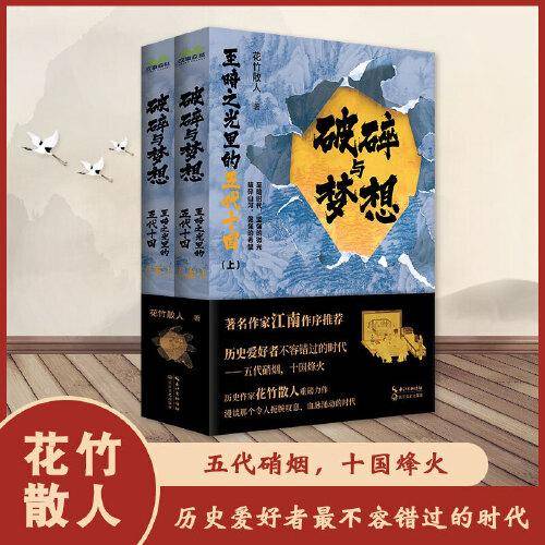 破碎与梦想：至暗之光里的五代十国（全二册）
