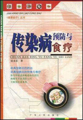 传染病预防与食疗
