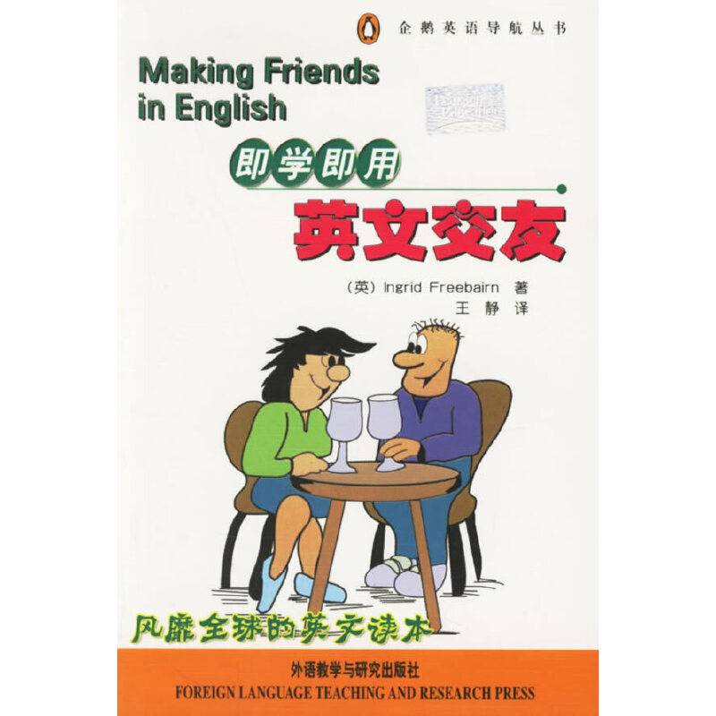 即学即用英文交友(附一盘磁带)/企鹅英语导航丛书