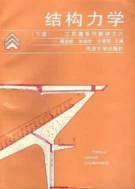 结构力学(下册)