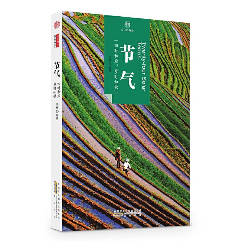 印象中国・文化的脉络・节气