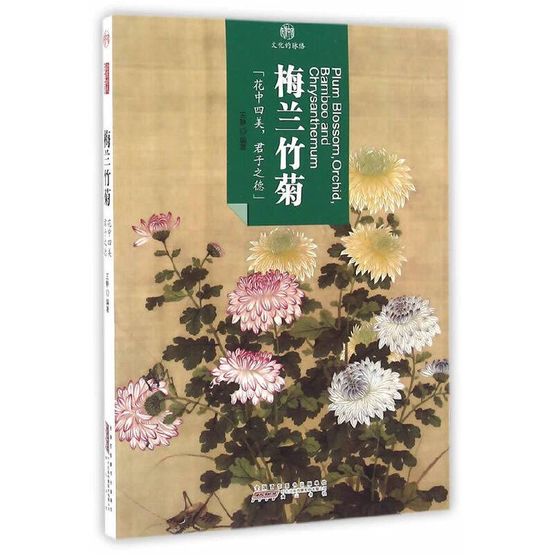 印象中国・文化的脉络・梅兰竹菊