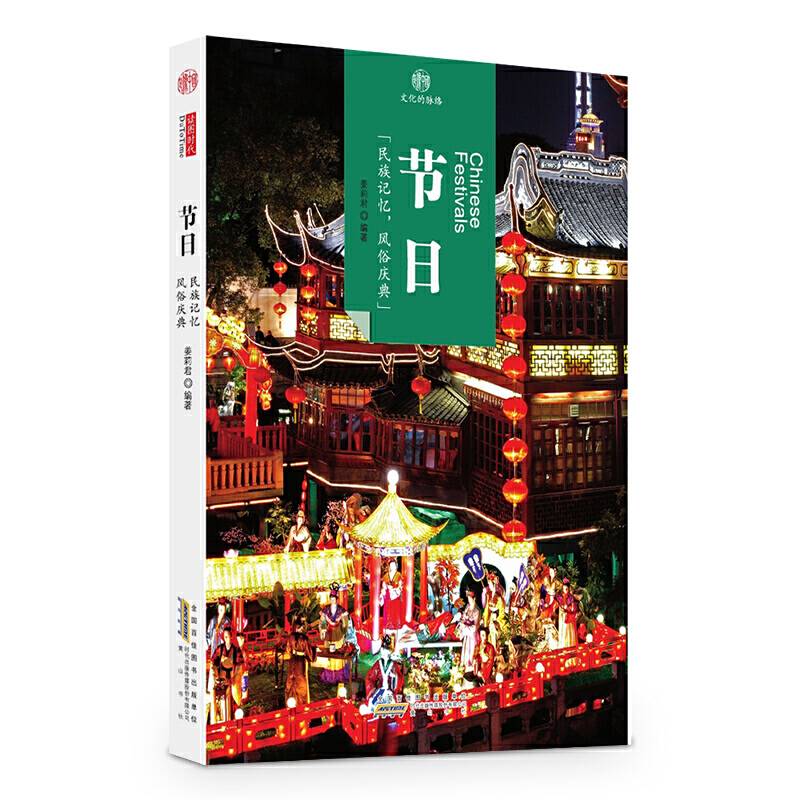 印象中国・文化的脉络：节日