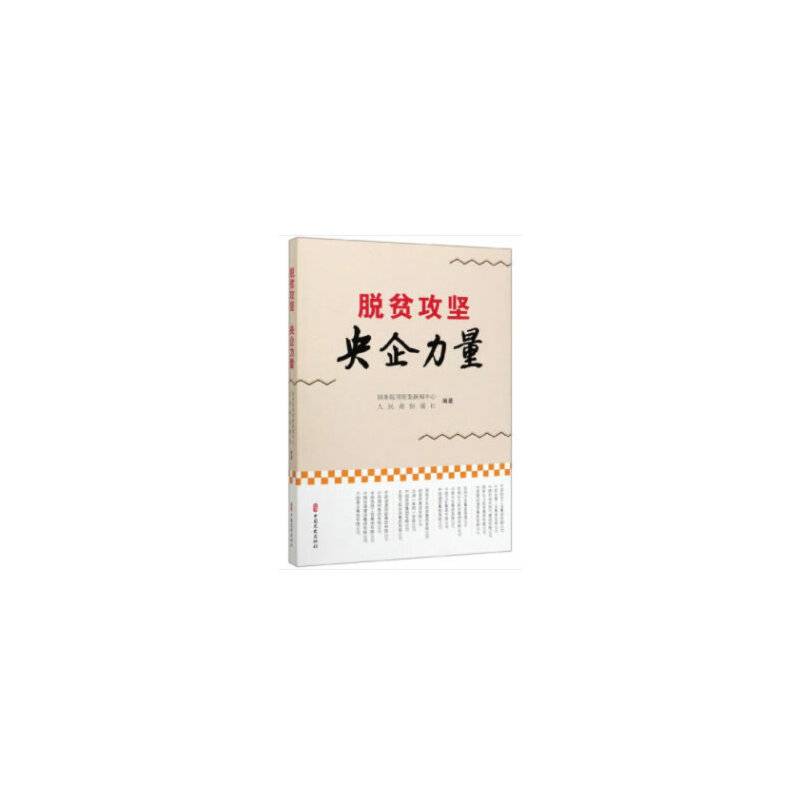脱贫攻坚 央企力量