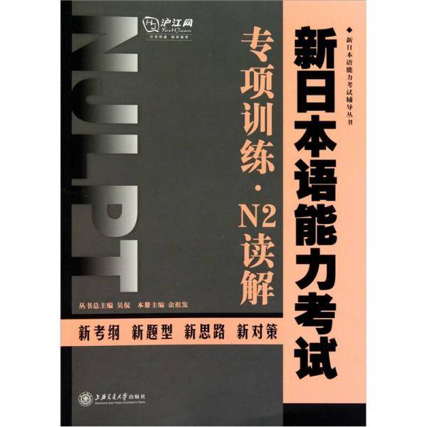 新日本语能力考试专项训练・N2读解