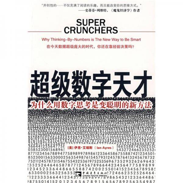 超级数字天才