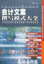 会计文案撰写模式大全