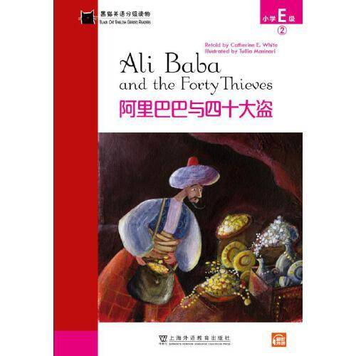 黑猫英语分级读物：小学E级2，阿里巴巴与四十大盗（一书一码）