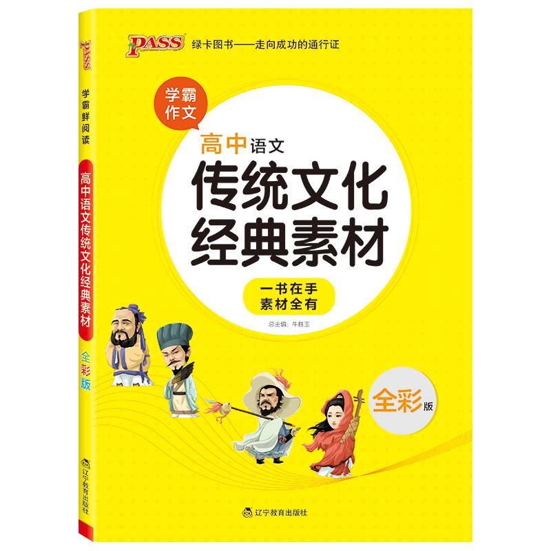 19版高中语文传统文化经典素材（通用版）（16开本）
