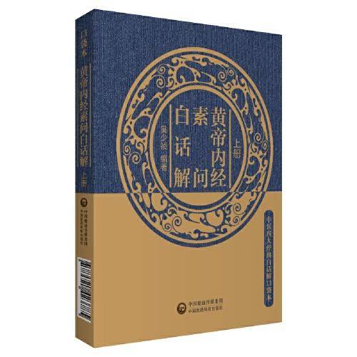 黄帝内经素问白话解（中医四大经典白话解口袋本）